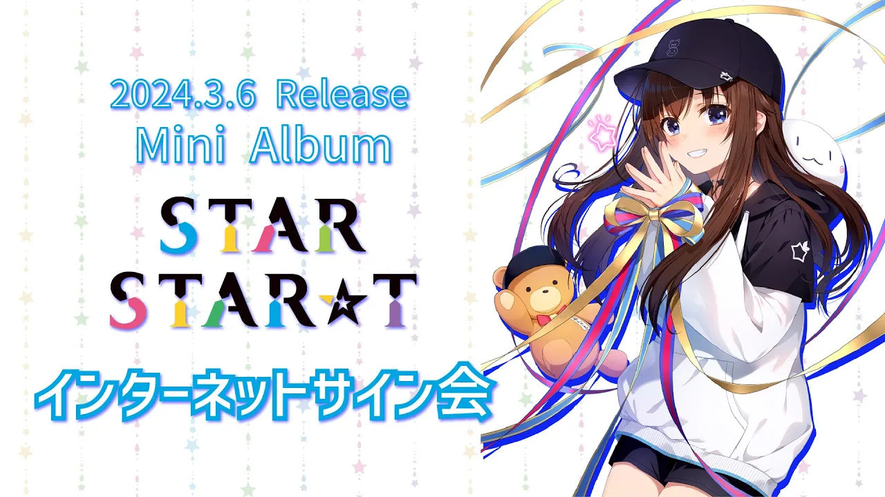 【#そらのスタスタ】3月6日Mini Album「STAR STAR☆T」インターネットサイン会【ホロライブ/ときのそら】