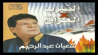                                      شعبان عبد الرحيم    سلامتك يا دماغي دندنها