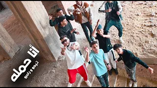 كليب أنا حمله   بيكو من غيركو أنا هنا     تيمو و رامبو توزيع عمر ماريو                           دندنها