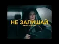 Анна Трінчер - Не залишай (mood video)