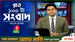 রাত ১ টার বাংলাভিশন সংবাদ |  ০৫ অক্টোবর ২০২৬  | BanglaVision 1 AM News Bulletin | 05 Oct 2026
