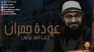 رعب أحمد يونس الضباب 2 عودة جمران 