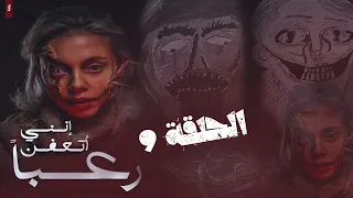 رواية إنني أتعفن رعبا الحلقة 9 مريم الحيسي بصوت طارق قويدر 