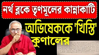 অভিষেককে 'খিস্তি' কুণালের! দেখুন