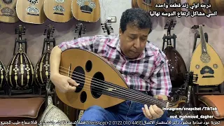 طول عمري احبك و اشكيلك و تقاسيم كرد     بريشة سيد منصور عود صناعة محمود داغر تسلسل       دندنها