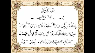 سورة التكوير بصوت الشيخ حسن صالح 081 