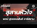 สุสานหัวใจ - พจน์ สุวรรณพันธ์ อาร์สยาม [เนื้อเพลง]