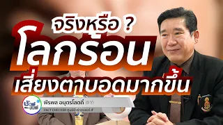 โลกร้อนส่งผลต่อดวงตาอย่างไรบ้าง