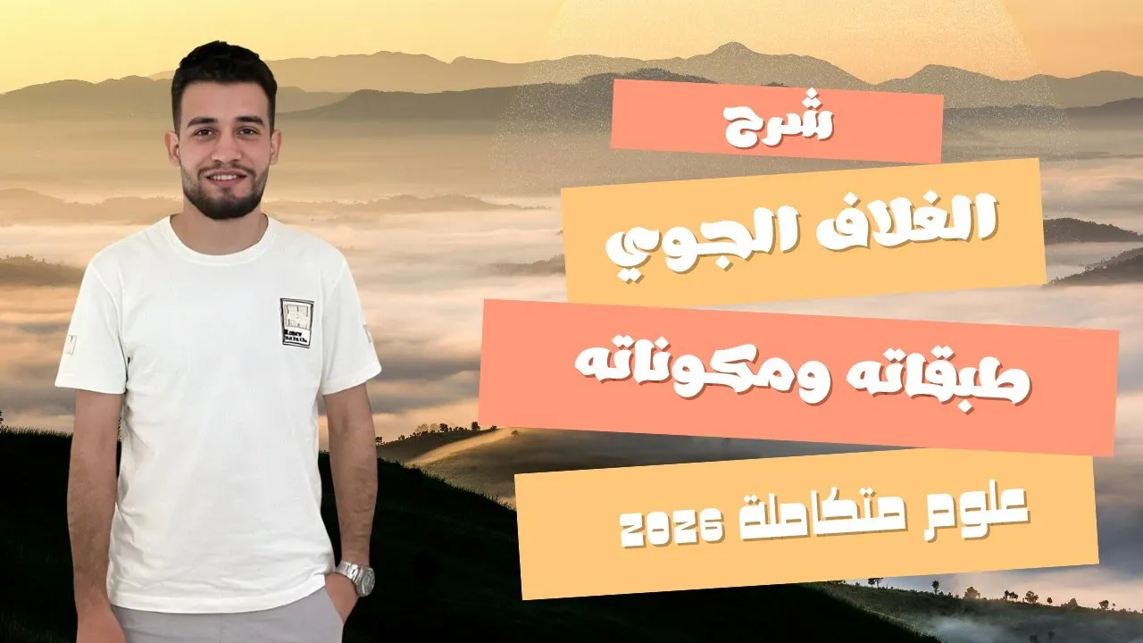 شرح علوم متكاملة2026 | الفصل التانى | الدرس الاول | الغلاف الجوى طبقاته ومكوناته