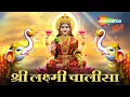 Download Lagu Lakshmi Chalisa | Laxmi Song | Laxmi Bhajan | Bhakti Song | Deepavali | Lakshmi Songs MP3