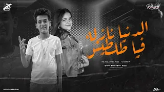 الدنيا نازله فيا طلطيش ليه وقت الاحزان طول مصطفي السلطان جومانه توزيع كيشو حصريأ 2025 