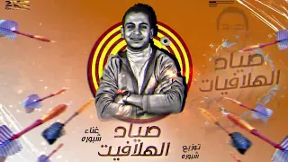 مهرجان صياد الهلافيت شبوره توزيع شبوره ٢٠٢٢ 