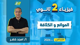 فيزياء تانيه ثانوى الترم الاول 2026 الكثافه تانيه ثانوي الترم الاول مستر امجد خضر 