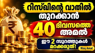 രിസ്ഖിന്റെ വാതിൽ തുറക്കാൻ 40 ദിവസത്തെ അമൽ 🤲 | ഈ 2 സൂറത്തുകൾ മറക്കരുത് | Rizq Amal