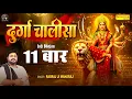 Rasraj Ji Maharaj - श्री दुर्गा चालीसा 11 बार | Navratri Special Lo-fi Bhajan | Rasraj Maharaj Sena