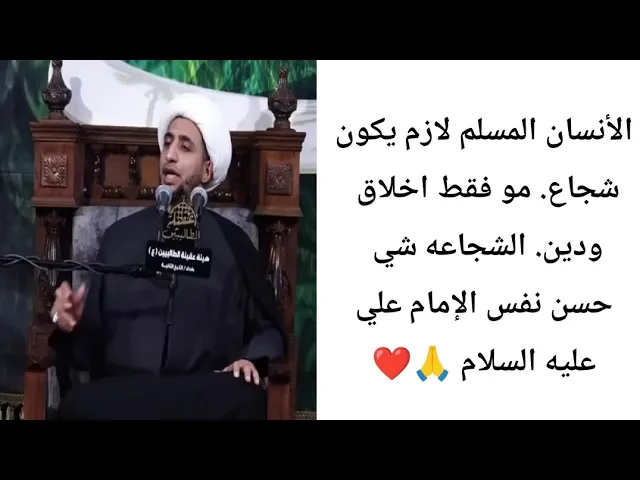 ⁣الشجاعه مطلوبه لازم كل أنسان مسلم يكون شجاع 🙏❤||ح2||شيخ علي المياحي