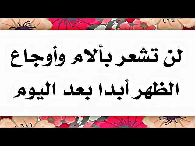⁣لن تشعر بأوجاع الظهر وآلامه بعد اليوم أبدا والضامن النبي صلى الله عليه وآله