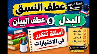 عطف النسق والبدل وعطف البيان مع أسئلة حول هذه الدروس للسنة الرابعة متوسط