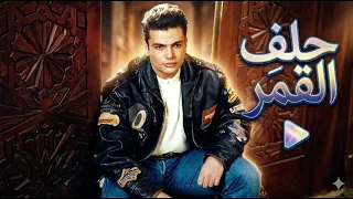                   حلف القمر لجورج وصوف دندنها
