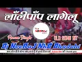 Download Lagu Lollypop Lagelu | Pawan Singh \u0026 लॉलीपॉप लागेलू | Bhojpuri Old Hit Song | Dj Remix NeeRaJ NkB Bhadohi