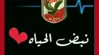 اغنيه الاهلي دا حياتنا شوفنا معاه المعجزات     دندنها