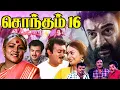 Lagu Shondham 16 Tamil Movie 4K | Mic Mohan, Kalyani, Chandrasekhar, Manorama | Cinema Classic