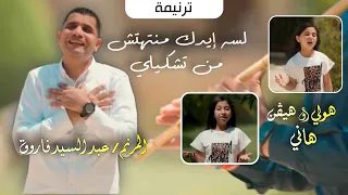لسه ايدك منتهتش من تشكيلى عبدالسيد فاروق هولى هانى هيفين هانى 