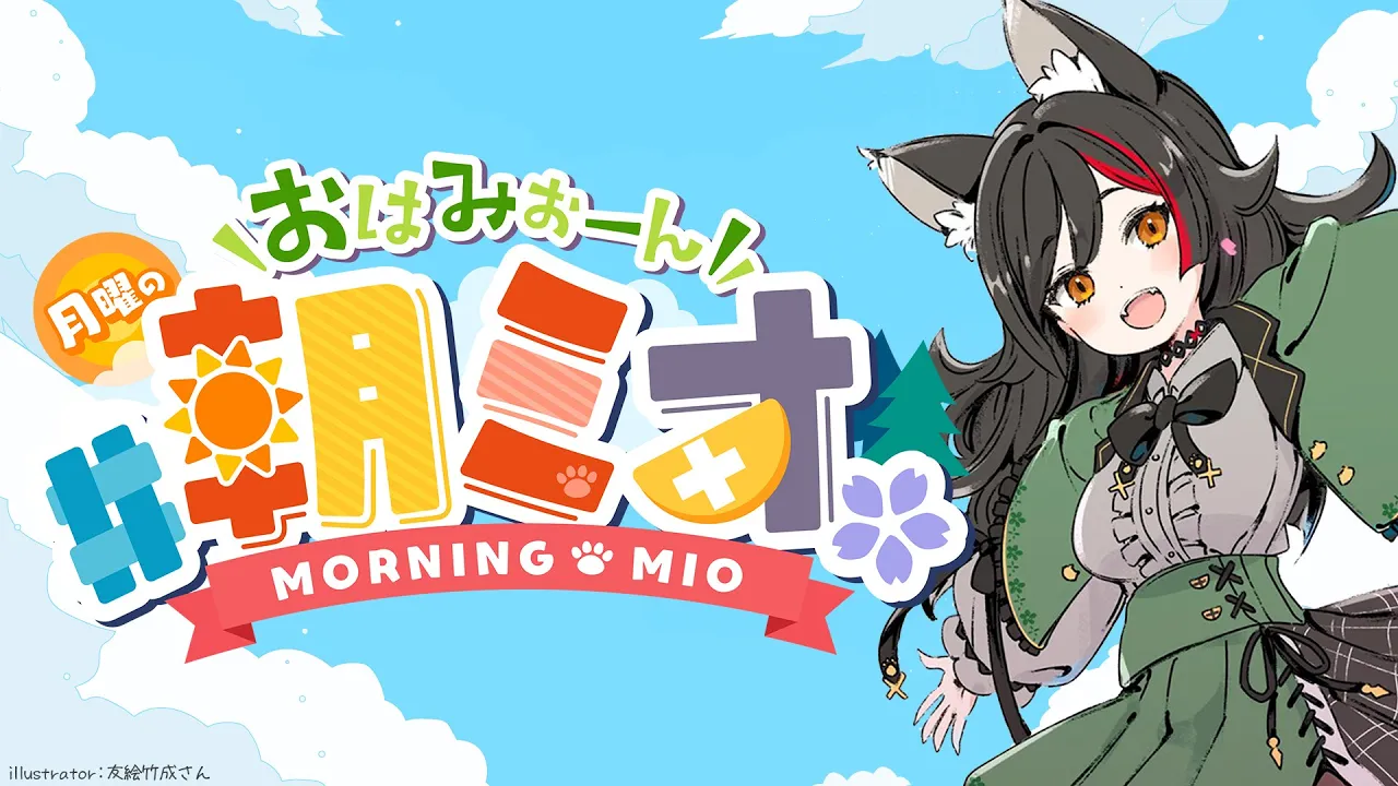 【 #朝ミオ 】月曜日だよ～！！！おはみぉーん！！！