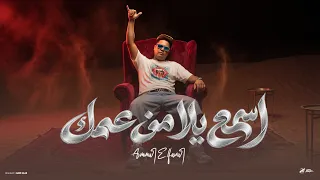 اسمع يلا من عمك   اللي عارفني اكيد عارف اني   عمار الفنار   توزيع كيشو   حصريأ      دندنها