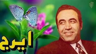 IRAJ ايرج آواز زيبا ـ غزال وحشى 