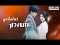 Download Lagu [พากย์ไทย]💔คู่หมั้นนอกใจแถมจะฮุบสมบัติ เธอโมโหคว้ารปภ.มาแต่งงานด้วย แต่แท้จริงเขาคือซีอีโอมหาเศรษฐี✨