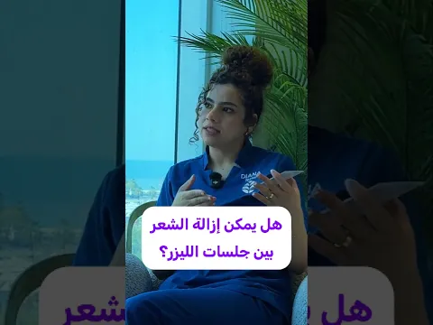 هل يمكن إزالة الشعر بين جلسات الليزر؟