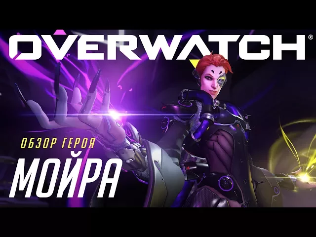 Знакомьтесь: Мойра | Overwatch