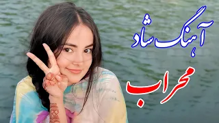 Persian Music آهنگ شاد و زیبای محراب با خوانندگی فرشید حاضری 
