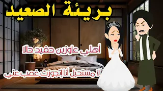 بريئة الصعيد جوزوني الصعيدي القاسي بالاجبار قصه رومانسيه كامله روايات حكايات واقعية Animation  بريئة الصعيد جوزوني الصعيدي القاسي بالاجبار قصه رومانسيه كامله روايات حكايات واقعية Animation