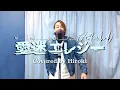 [Covered Song] Aimai Elegy (Reloaded) feat. Hatsune Miku/DECO*27 ~Covered by Hiroki~