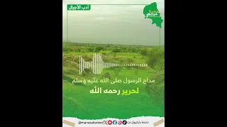 أدب الاجيال مقطع مديحي لحرير رحمة الله 