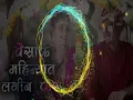 Download Lagu वैसाक महिन्यात लगीन करू \