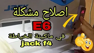 اصلاح مشكلة E6 في ماكينة الخياطة Jack F4 