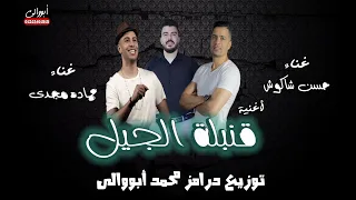 قنبلة الجيل غناء حسن شاكوش و حماده مجدى توزيع درامز محمد أبووالى شغل 2024 