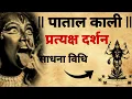 Download Lagu पाताल काली साधना | साधना विधि | संम्पूर्ण जानकारी |#kalitantra