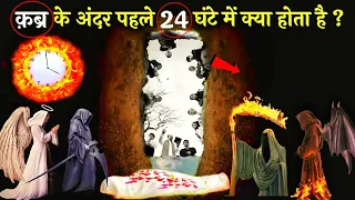  24 qabar ke pehle 24 ghante mein kya hota hai aj
