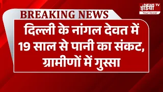 Nangal Devat Water Crisis: दिल्ली के नांगल देवत में 19 साल से पानी का संकट, ग्रामीणों में गुस्सा