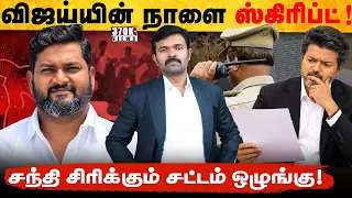 நாளை சட்டமன்றத்தில் இதைத்தான் விஜய் பேசுவார் | தவெக நிர்வாகி கொ@ல | சந்தி சிரிக்கும் சட்டம் ஒழுங்கு 