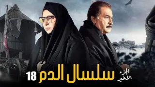 Selsal El Dam Eps 18 مسلسل سلسال الدم الجزء الاخير الحلقة 