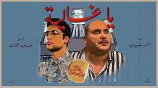                                                  احمد بسيوني و حسين جمال   يا غالية         دندنها