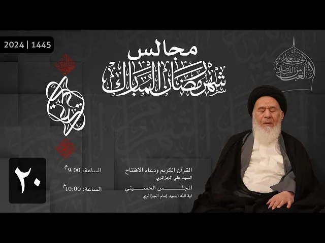 ⁣مجلس ليلة العشرون من شهر رمضان المبارك 1445 | 2024