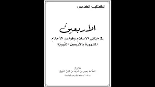 الأربعين النووية 02 الحديث الثاني شرح الشيخ صالح العصيمي  الأربعين النووية 02 الحديث الثاني شرح الشيخ صالح العصيمي