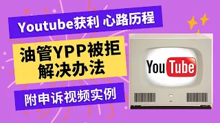 Download Youtube获利心路历程 油管YYP被拒解决办法 附申诉视频实例 MP3