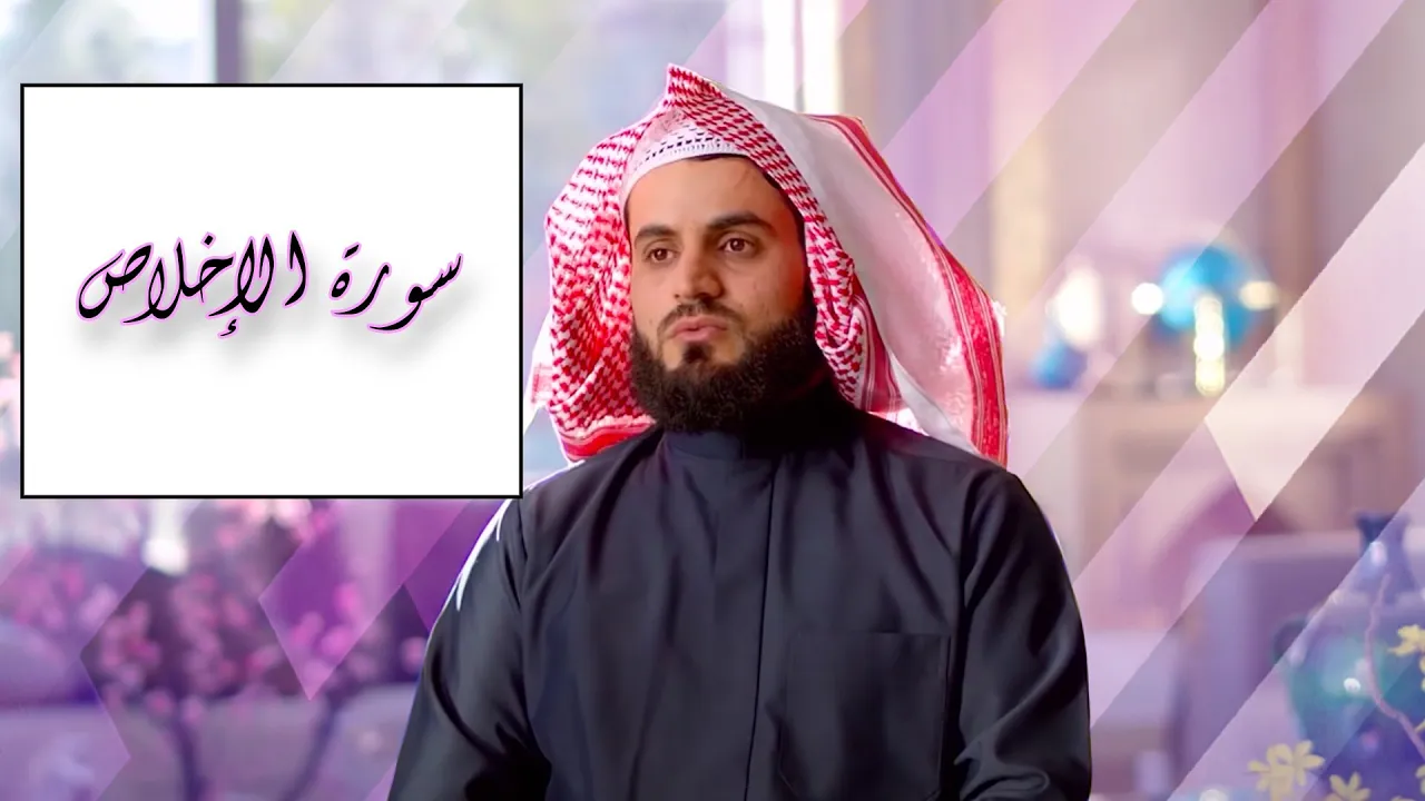 Surah Al-Ikhlas - Raad Muhammad al-Kurdi Surah Al-Ikhlas - Raad Muhammad al-Kurdi